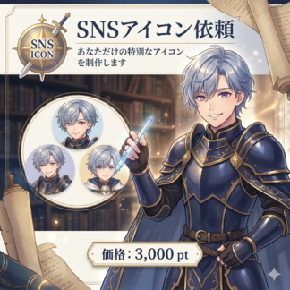 例：SNSアイコン依頼